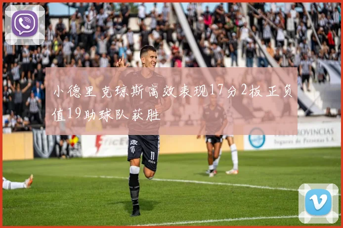 小德里克琼斯高效表现17分2板正负值19助球队获胜