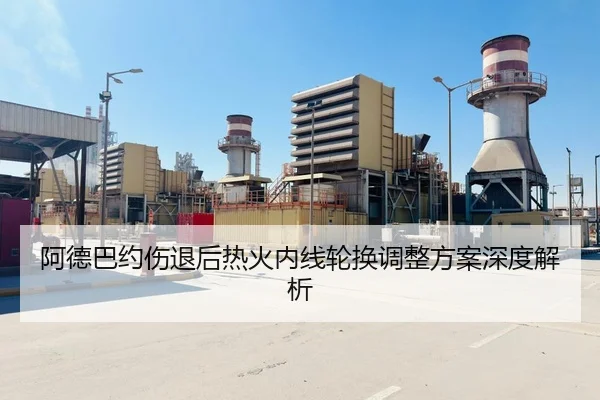 阿德巴约伤退后热火内线轮换调整方案深度解析