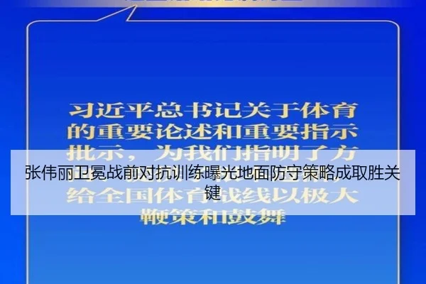 张伟丽卫冕战前对抗训练曝光地面防守策略成取胜关键