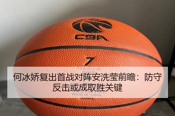何冰娇复出首战对阵安洗莹前瞻：防守反击或成取胜关键